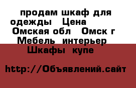 продам шкаф для одежды › Цена ­ 1 000 - Омская обл., Омск г. Мебель, интерьер » Шкафы, купе   